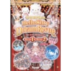 サンリオピューロランドDVDスペシャルコレクション ハローキィティドリームレビュー 1＆2（ＤＶＤ）