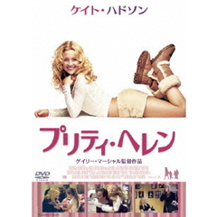 プリティ・ヘレン（ＤＶＤ）
