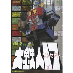 大鉄人17　VOL．2（ＤＶＤ）