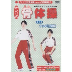 ナンバ式 骨体操 3 「ナンバ」日常編（ＤＶＤ）