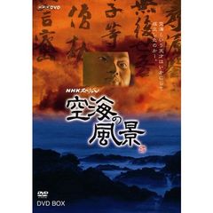 NHKスペシャル 空海の風景 DVD-BOX（ＤＶＤ）