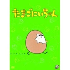 あきやまただし作品シリーズ　たまごにいちゃん（ＤＶＤ）