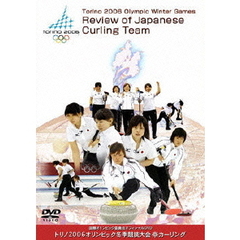 Torino 2006 Olympic Winter Games Review of Japanese Curling Team 国際オリンピック委員会オフィシャルDVD トリノ2006オリンピック冬季競技大会 カーリング（ＤＶＤ）
