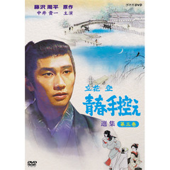 立花登　青春手控え　選集　三（ＤＶＤ）
