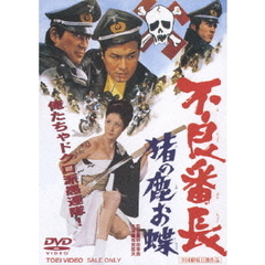 不良番長　猪の鹿お蝶（ＤＶＤ）