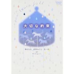 ドラマ「大切な約束」（ＤＶＤ）