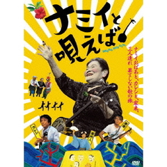 ナミイと唄えば（ＤＶＤ）