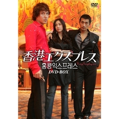 香港エクスプレス DVD-BOX（ＤＶＤ）