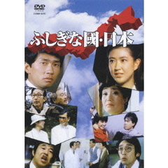 ふしぎな國・日本（ＤＶＤ）