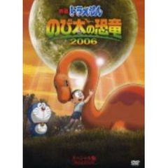 映画ドラえもん のび太の恐竜2006 スペシャル版 ＜初回限定生産＞（ＤＶＤ）