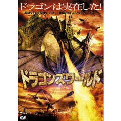 ドラゴンズワールド（ＤＶＤ）