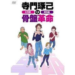 寺門琢己の骨盤革命　一息で終わる簡単エクササイズ　アンチ・メタボリック疲れない男の骨盤体操　セット（ＤＶＤ）
