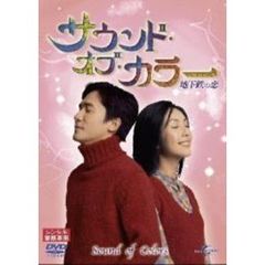 サウンド・オブ・カラー 地下鉄の恋 ＜初回限定生産＞（ＤＶＤ）