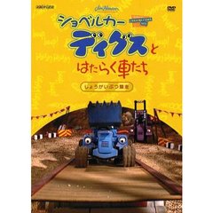 ショベルカーディグスと はたらく車たち 2nd シーズン ～しょうがいぶつ競走～（ＤＶＤ）