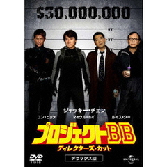 プロジェクトBB　ディレクターズ・カット　デラックス版（ＤＶＤ）