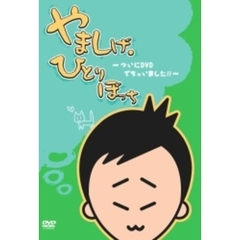 山崎樹範／やましげ・ひとりぼっち ついにDVDでちゃいました!!（ＤＶＤ）