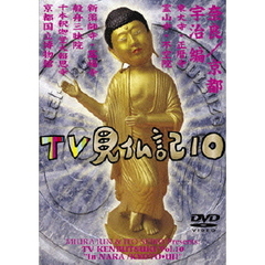 みうらじゅん　いとうせいこう　TV見仏記　10（ＤＶＤ）