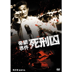 帝銀事件　死刑囚（ＤＶＤ）