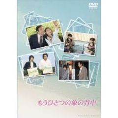 もうひとつの象の背中（ＤＶＤ）