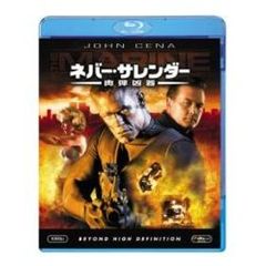 ネバー・サレンダー 肉弾凶器（ＤＶＤ）
