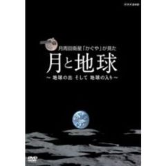 NHK DVD 月周回衛星“かぐや”が見た月と地球 ＜DVD＋HD DVD ツインフォーマット仕様＞（ＤＶＤ）