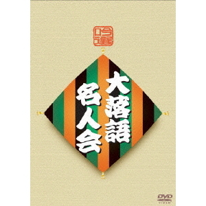 吟選 大落語名人会（ＤＶＤ）