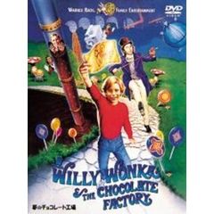 夢のチョコレート工場（ＤＶＤ）