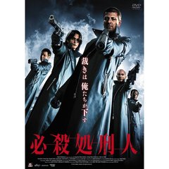 必殺処刑人（ＤＶＤ）