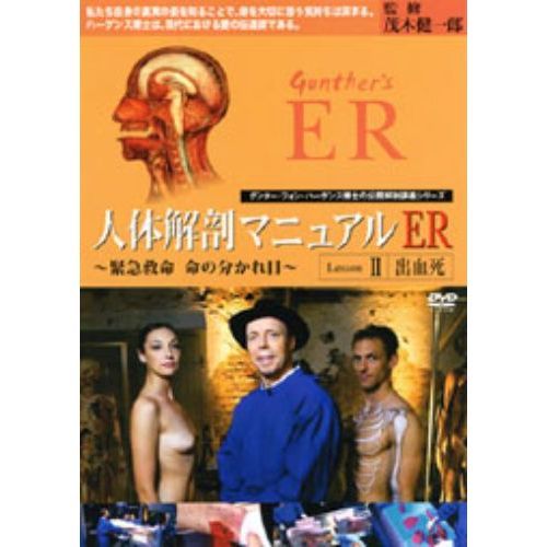 人体解剖マニュアル ER ～緊急救命 命の分かれ目～ Lesson 2 出血死