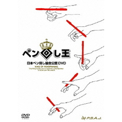 ペン回し王 The King of Pen Spinning（ＤＶＤ）
