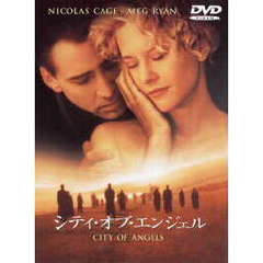 シティ・オブ・エンジェル　特別版（ＤＶＤ）