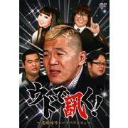 ウドで訊く！ ～遠隔操作トークバラエティ～（ＤＶＤ）