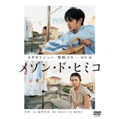 メゾン・ド・ヒミコ（ＤＶＤ）