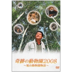 奇跡の動物園2008　～旭山動物園物語～（ＤＶＤ）