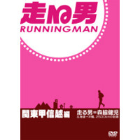 走る男　関東甲信越編（ＤＶＤ）