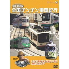 全国チンチン電車紀行　東日本編（ＤＶＤ）