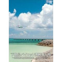 SHIMOJISHIMA AIRPORT 下地島パイロット訓練飛行場 永久保存版DVD（ＤＶＤ）