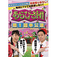 あらびき団 第1回本公演（ＤＶＤ）