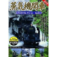 蒸気機関車ベストセレクション Vol.1（ＤＶＤ）