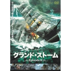 グランド・ストーム　エピソードⅡ（ＤＶＤ）