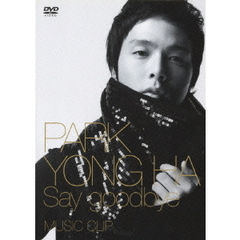 パク･ヨンハ／Say goodbye ミュージッククリップ（ＤＶＤ）