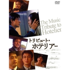「ホテリアー」 放映6周年記念ミュージックDVD トリビュート・ホテリアー（ＤＶＤ）