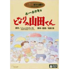 ジブリがいっぱいCOLLECTIONホーホケキョ となりの山田くん（ＤＶＤ）