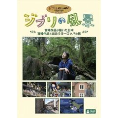 ジブリの風景 ～宮崎駿と出会うヨーロッパの旅～ ～宮崎作品が描いた日本～（ＤＶＤ）