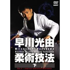 早川光由 柔術技法 下巻（ＤＶＤ）
