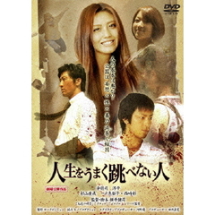 人生をうまく跳べない人（ＤＶＤ）