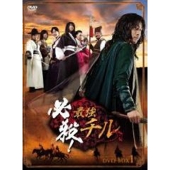 必殺！最強チル DVD-BOX 1（ＤＶＤ）