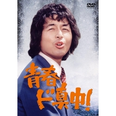 青春ド真中！　DVD－SET（ＤＶＤ）