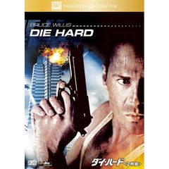 ダイ・ハード（ＤＶＤ）