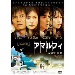 アマルフィ　女神の報酬　スタンダード・エディション（ＤＶＤ）